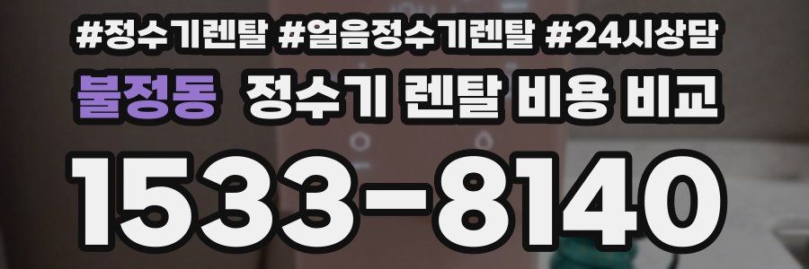 불정동 정수기 렌탈 비용 비교