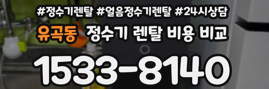 유곡동 정수기 렌탈 비용 비교