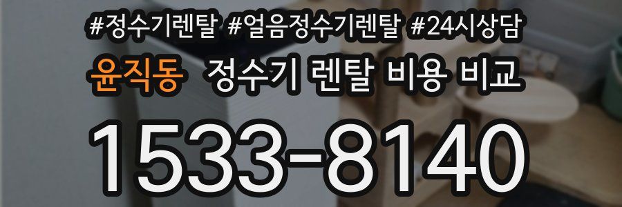 윤직동 정수기 렌탈 비용 비교