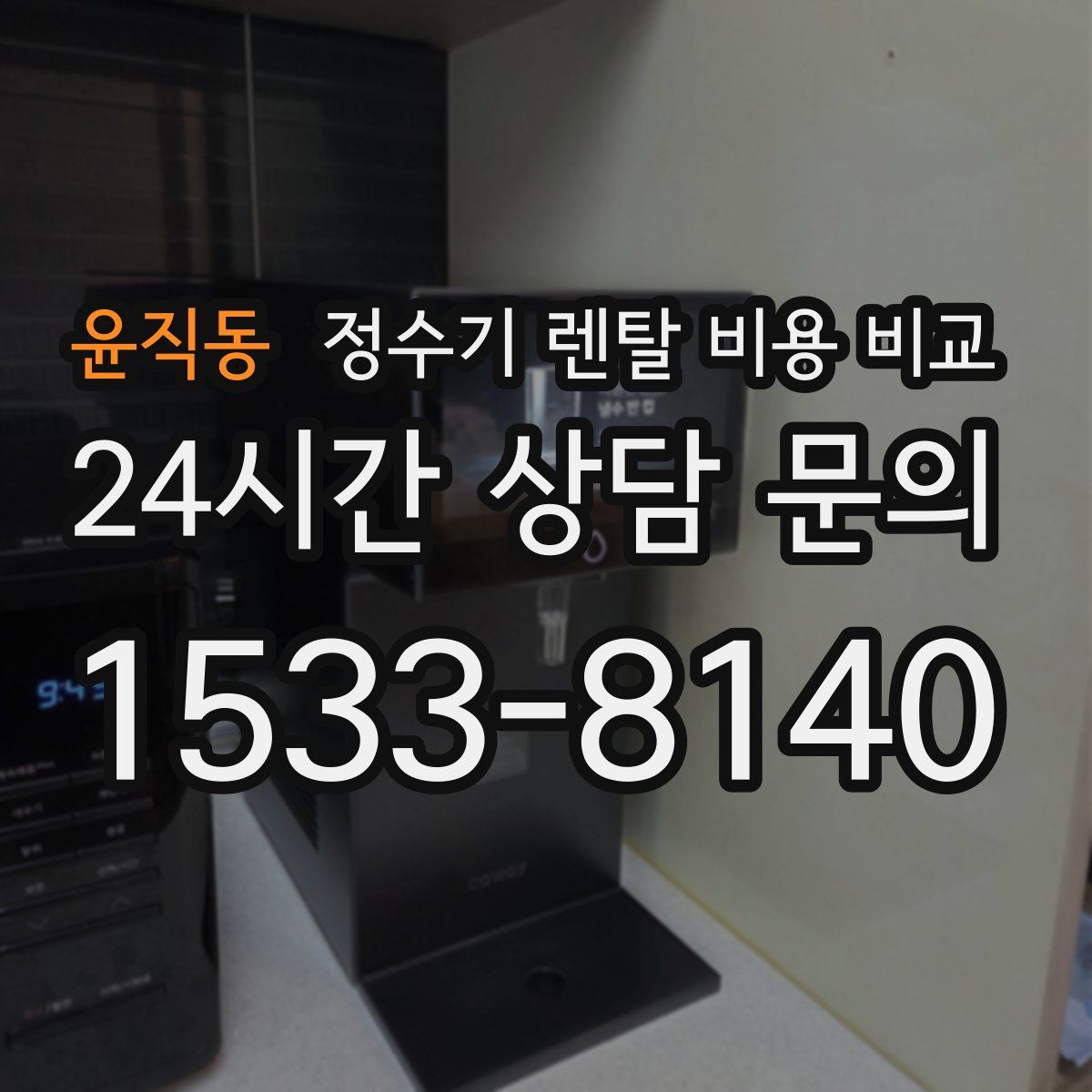 윤직동 정수기 렌탈 비용 비교