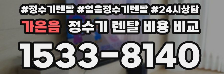 가은읍 정수기 렌탈 비용 비교