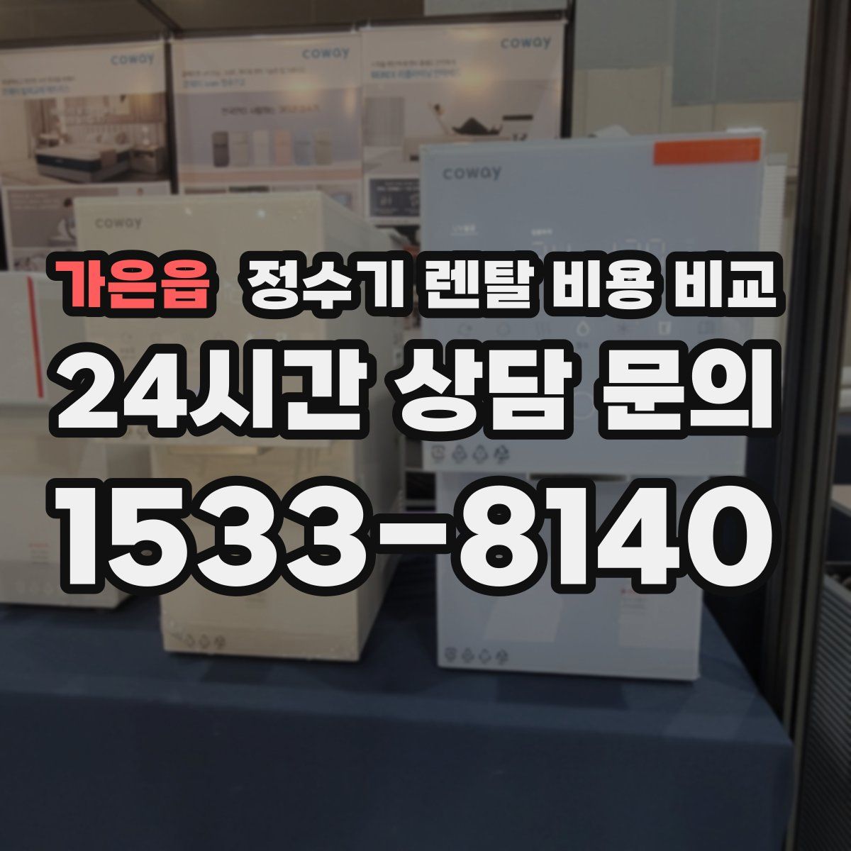 가은읍 정수기 렌탈 비용 비교