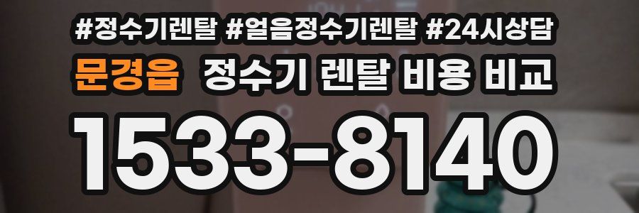 문경읍 정수기 렌탈 비용 비교
