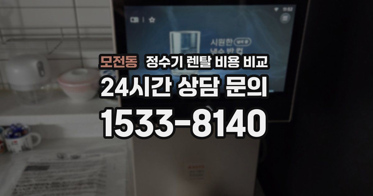 모전동 정수기 렌탈 비용 비교