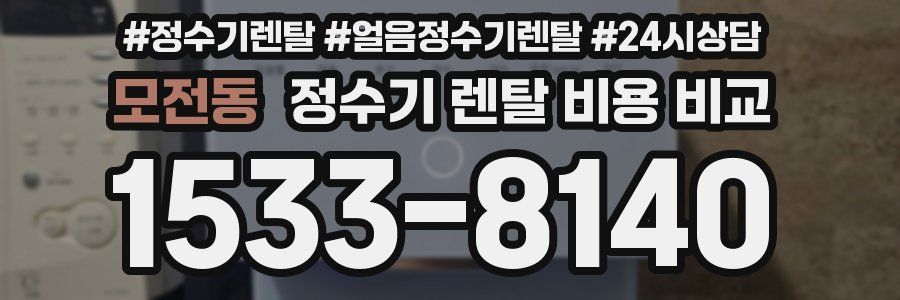 모전동 정수기 렌탈 비용 비교