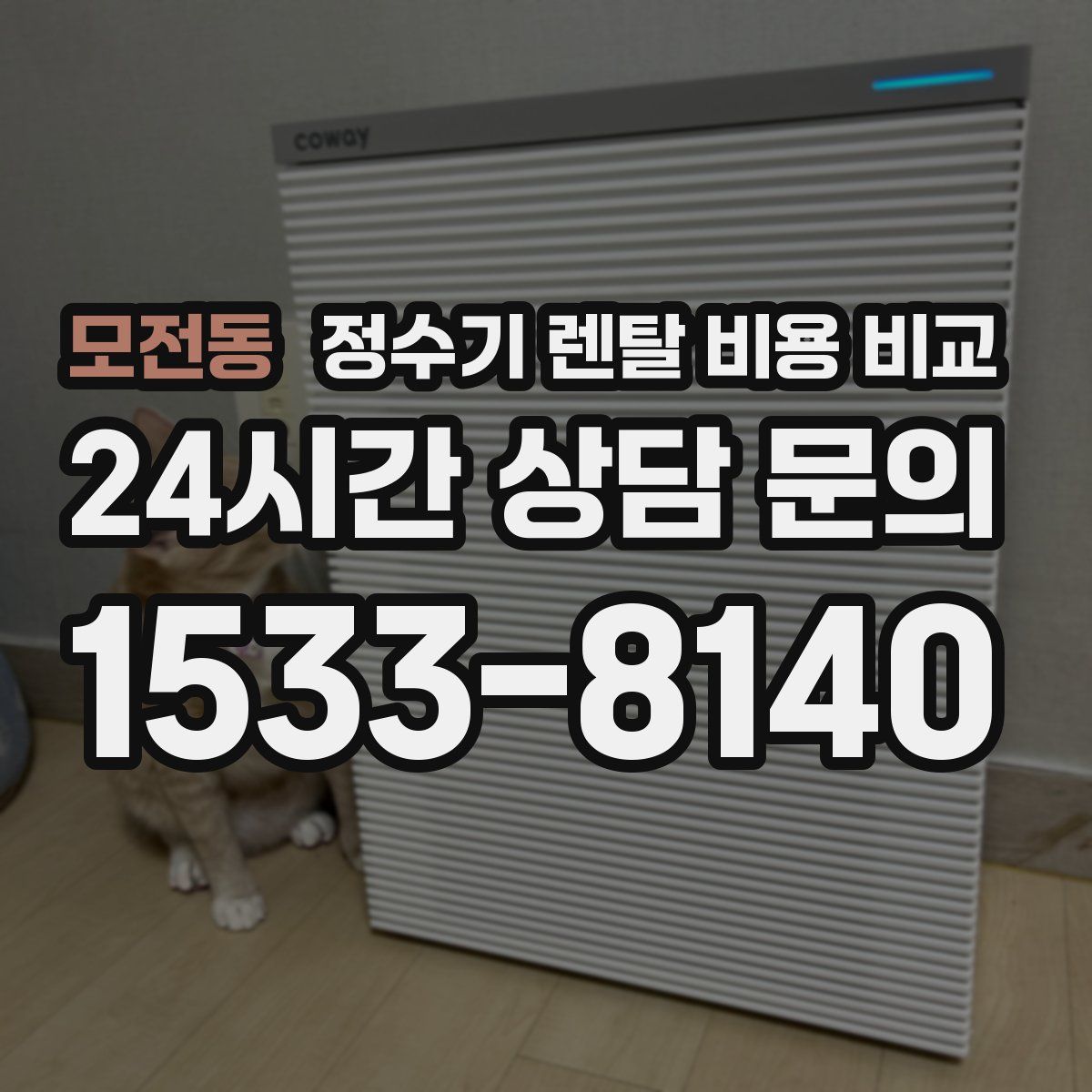 모전동 정수기 렌탈 비용 비교