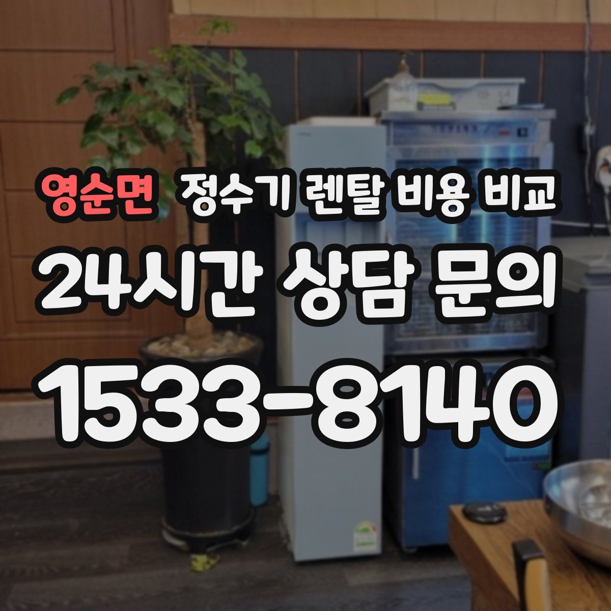 영순면 정수기 렌탈 비용 비교