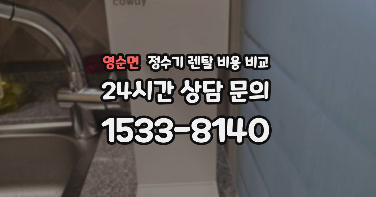영순면 정수기 렌탈 비용 비교
