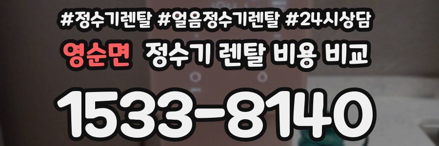 영순면 정수기 렌탈 비용 비교