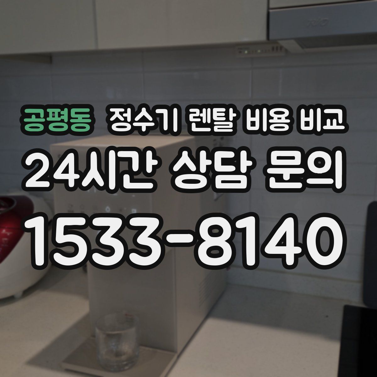 공평동 정수기 렌탈 비용 비교