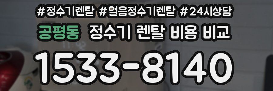 공평동 정수기 렌탈 비용 비교