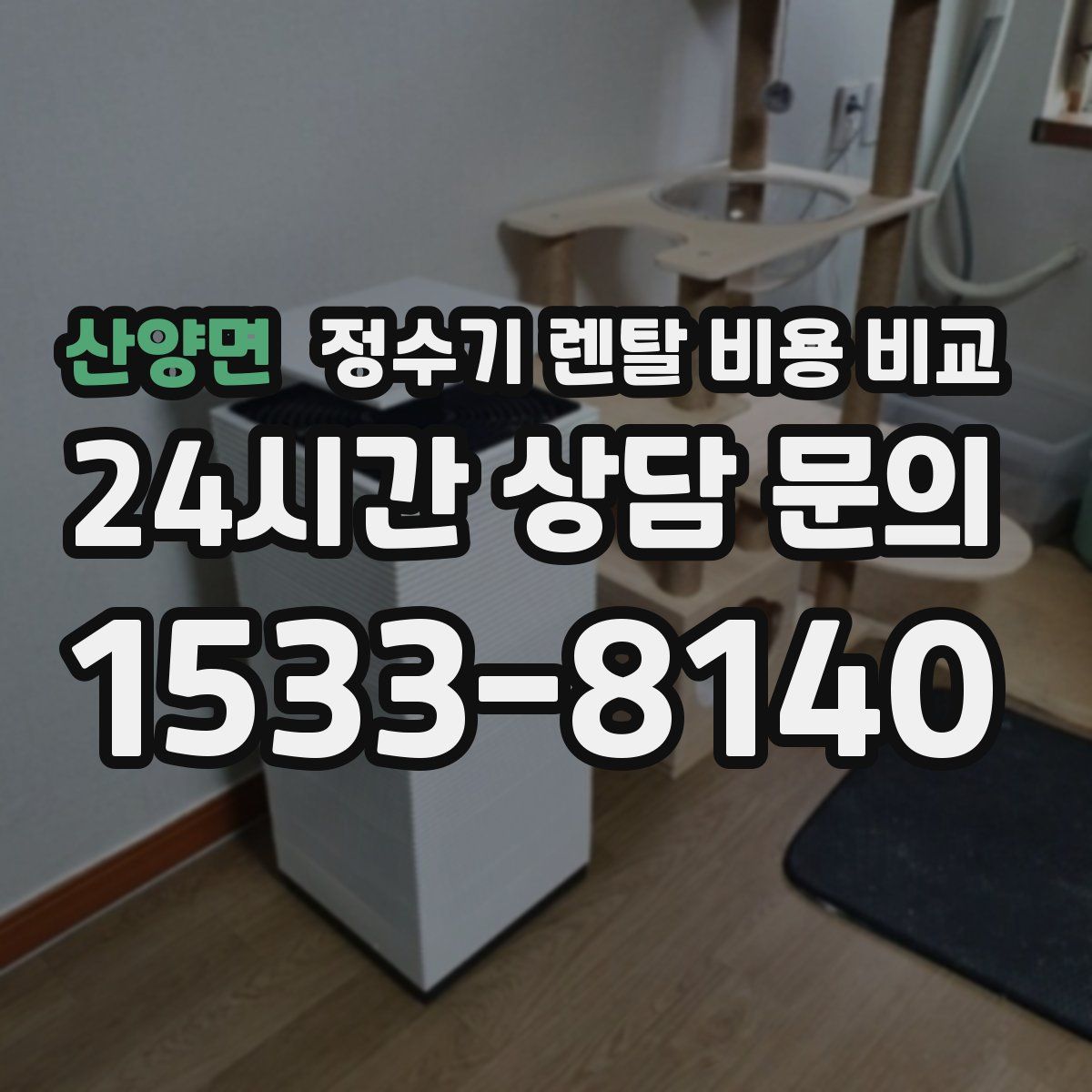 산양면 정수기 렌탈 비용 비교