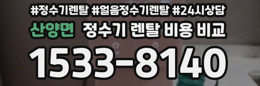 산양면 정수기 렌탈 비용 비교