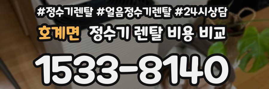 호계면 정수기 렌탈 비용 비교