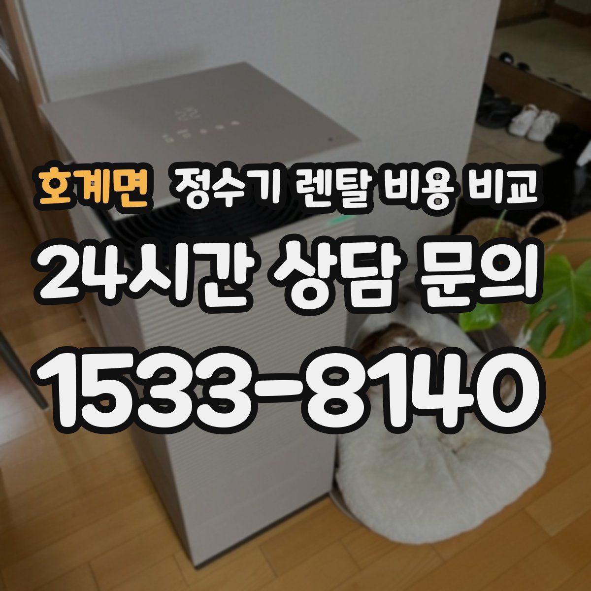 호계면 정수기 렌탈 비용 비교