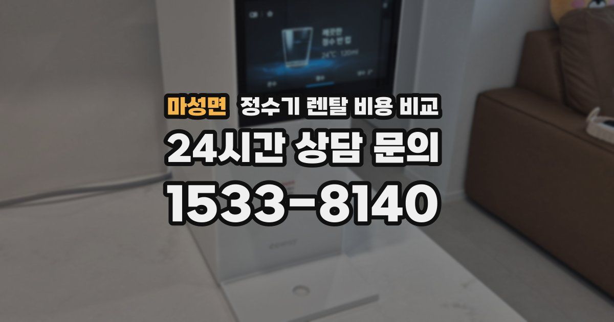 마성면 정수기 렌탈 비용 비교