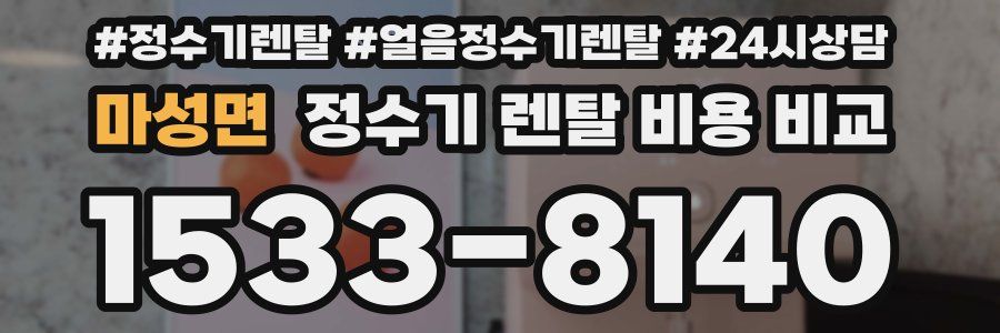 마성면 정수기 렌탈 비용 비교
