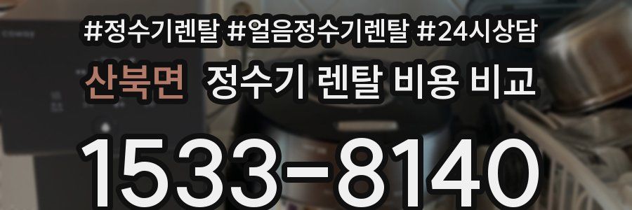 산북면 정수기 렌탈 비용 비교