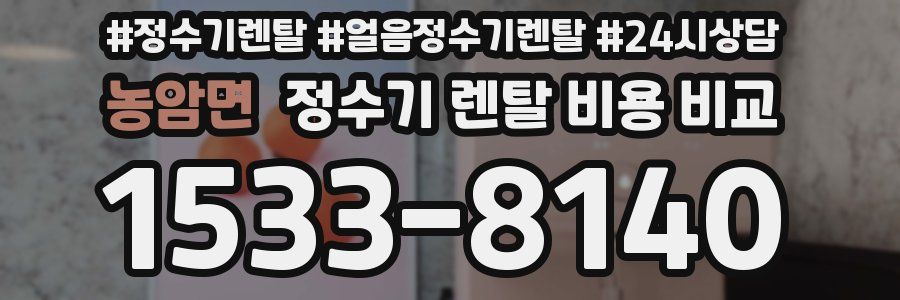 농암면 정수기 렌탈 비용 비교