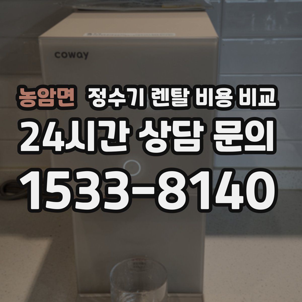 농암면 정수기 렌탈 비용 비교