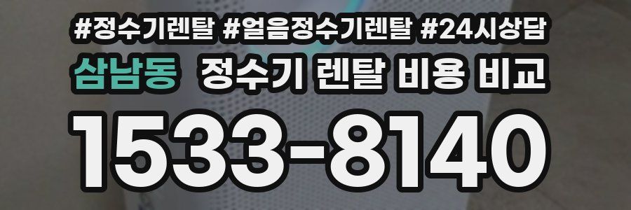 삼남동 정수기 렌탈 비용 비교