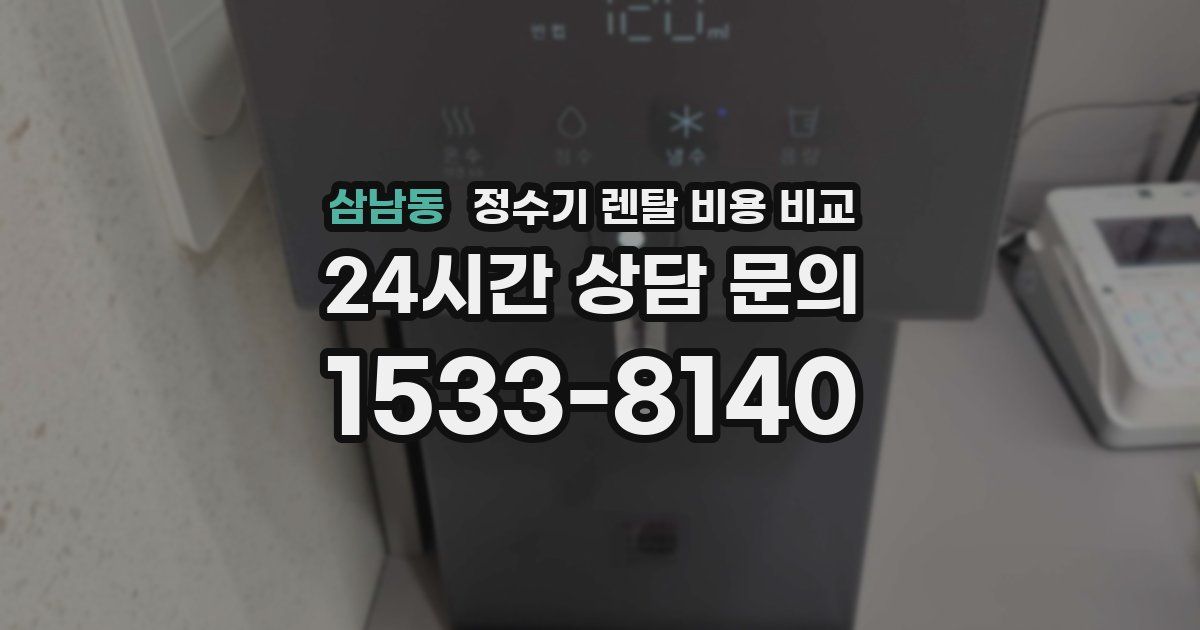 삼남동 정수기 렌탈 비용 비교