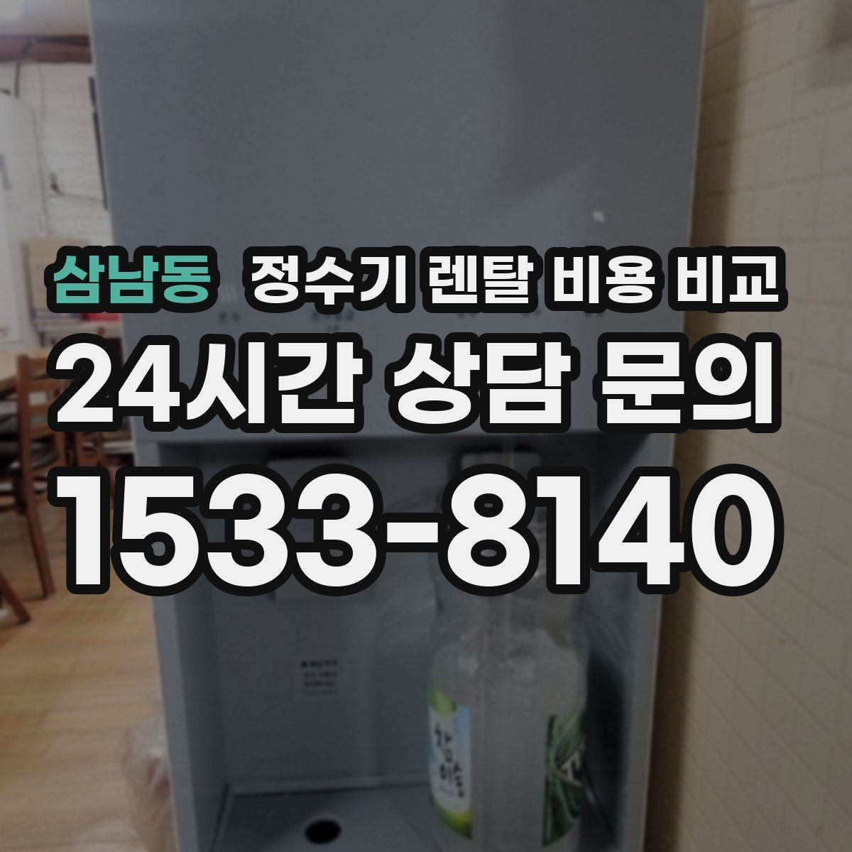 삼남동 정수기 렌탈 비용 비교