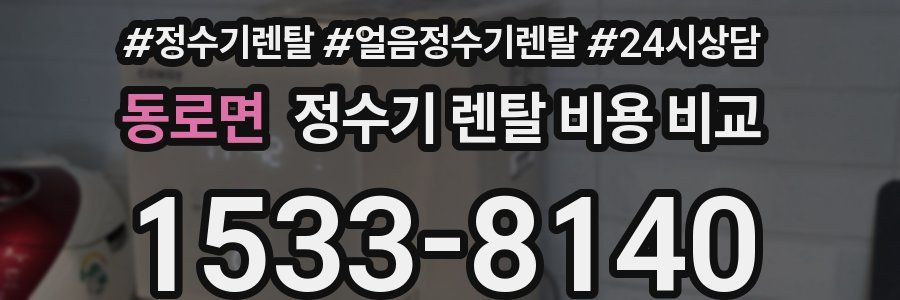 동로면 정수기 렌탈 비용 비교