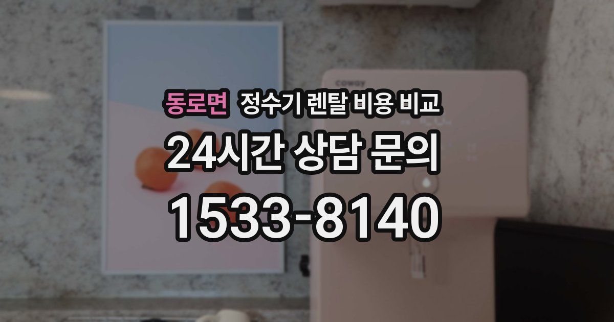 동로면 정수기 렌탈 비용 비교