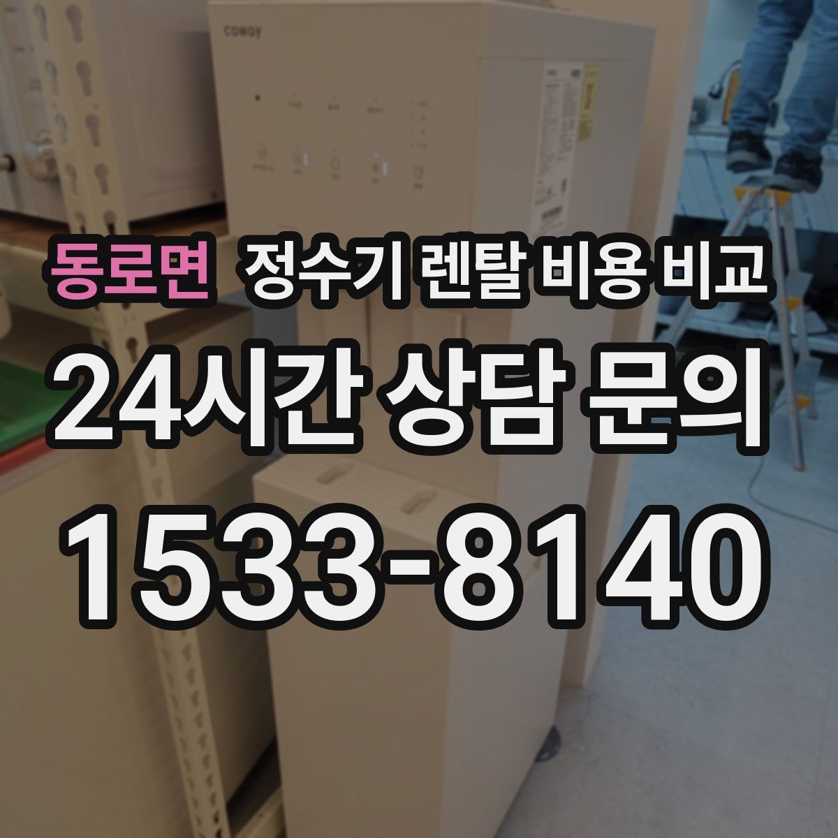 동로면 정수기 렌탈 비용 비교