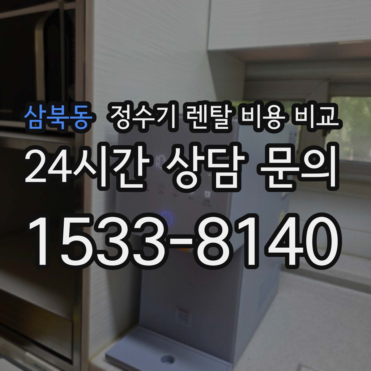 삼북동 정수기 렌탈 비용 비교