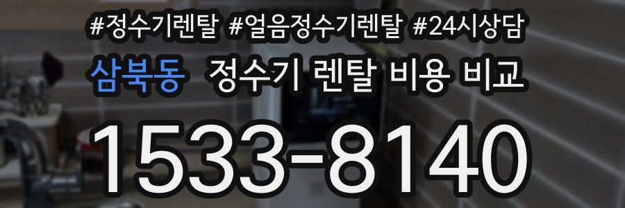 삼북동 정수기 렌탈 비용 비교