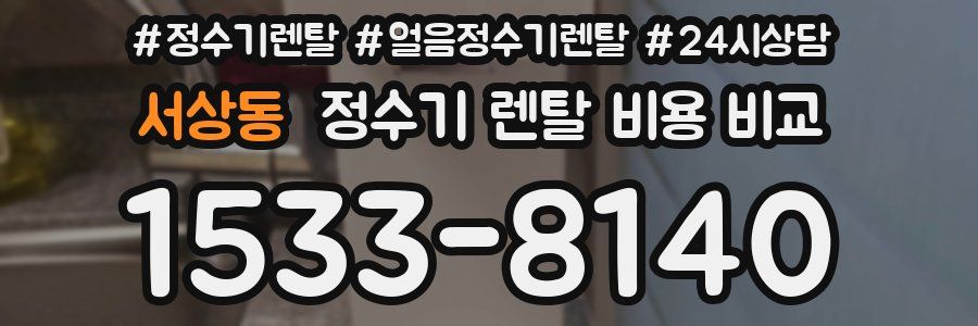 서상동 정수기 렌탈 비용 비교