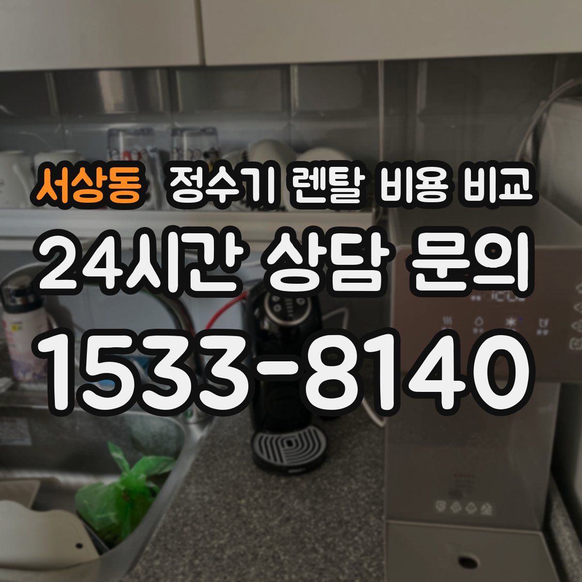 서상동 정수기 렌탈 비용 비교