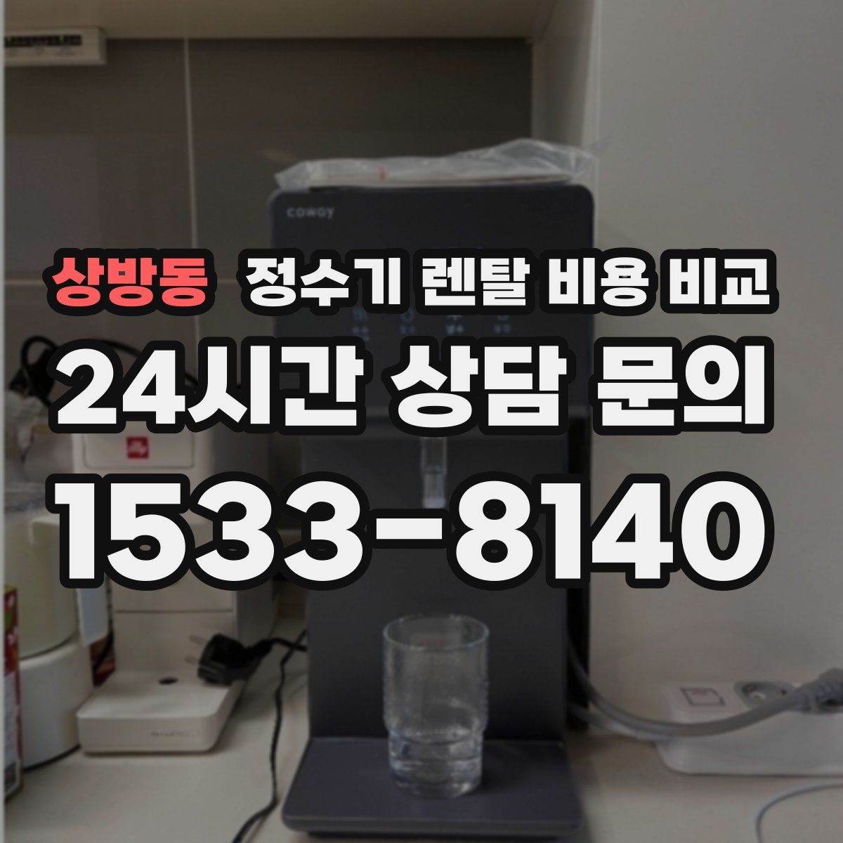 상방동 정수기 렌탈 비용 비교