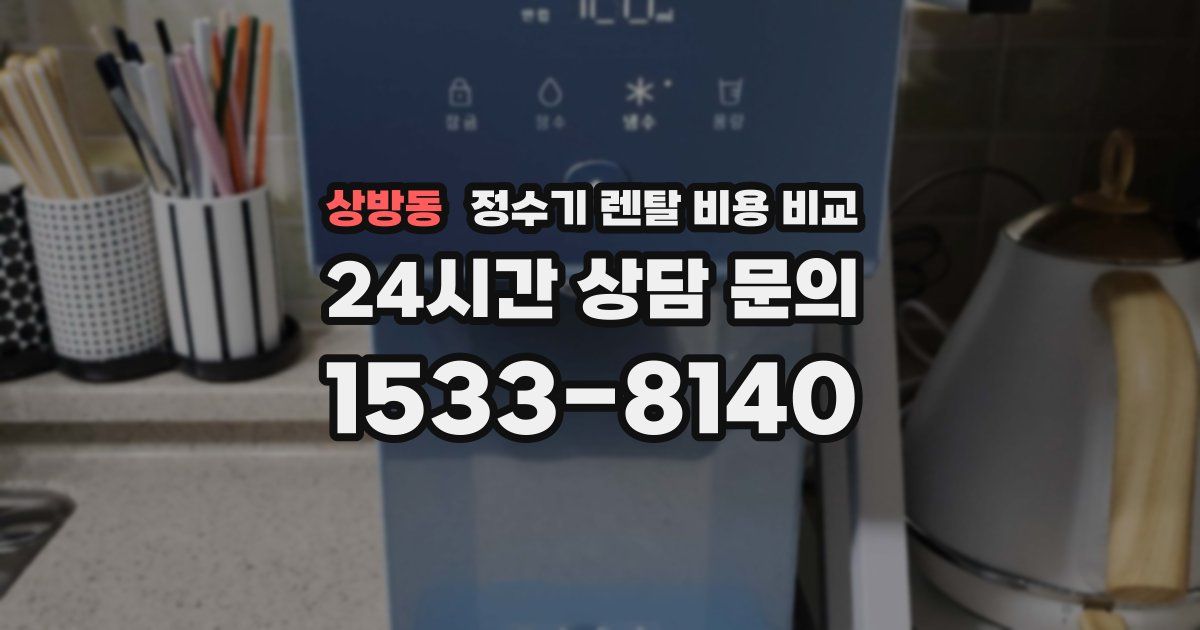 상방동 정수기 렌탈 비용 비교