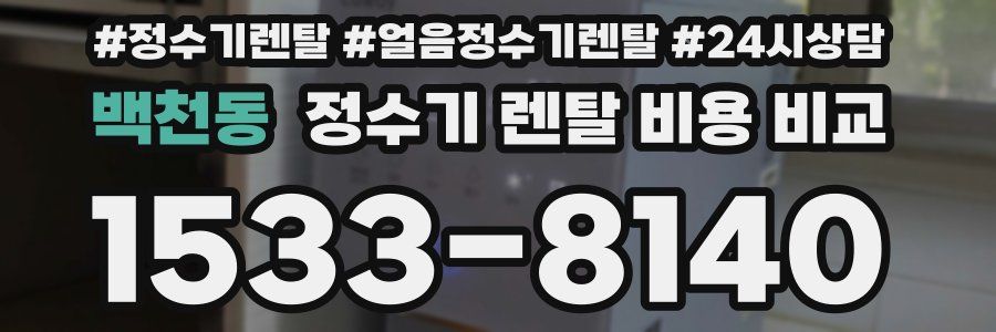 백천동 정수기 렌탈 비용 비교