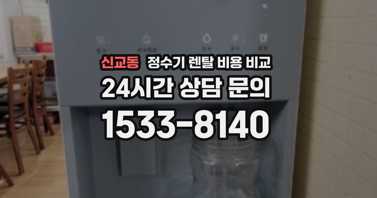 신교동 정수기 렌탈 비용 비교