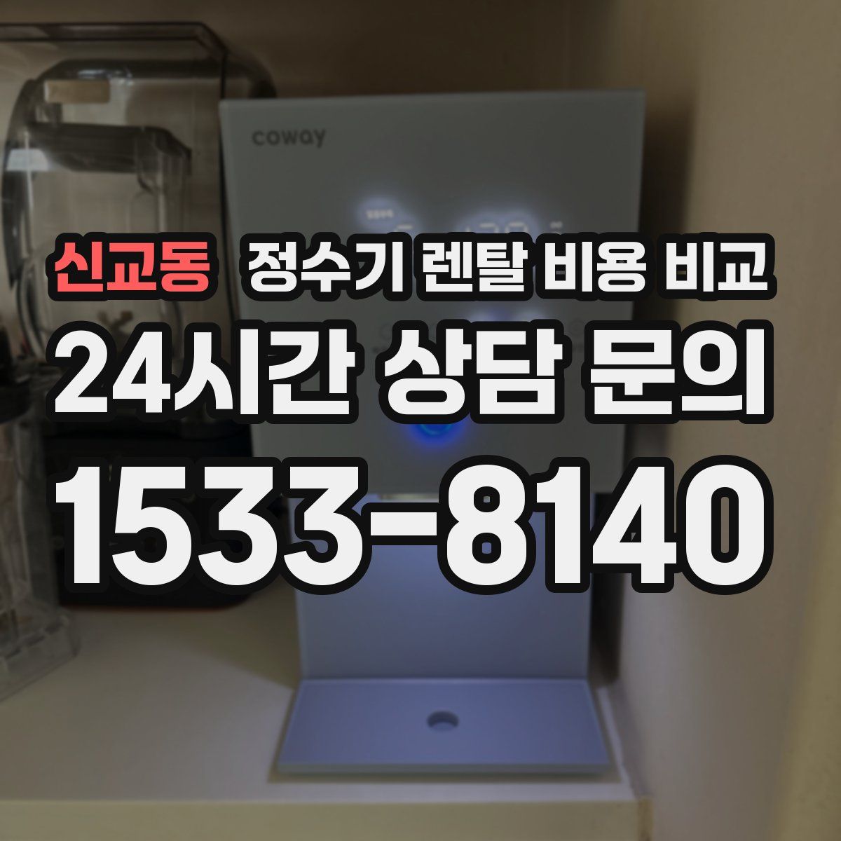 신교동 정수기 렌탈 비용 비교
