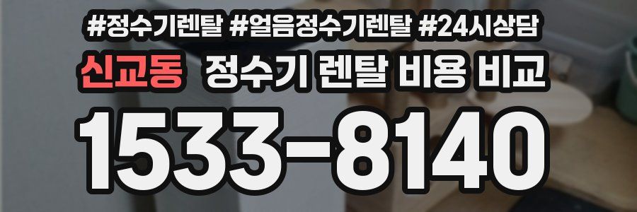 신교동 정수기 렌탈 비용 비교