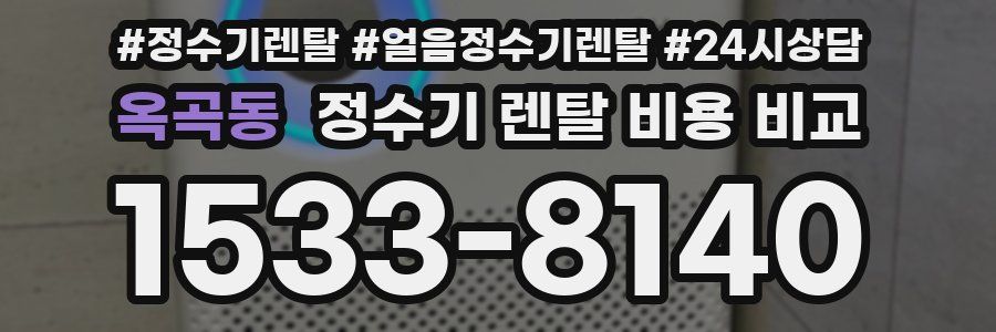 옥곡동 정수기 렌탈 비용 비교