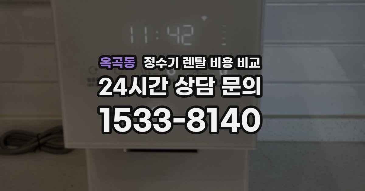 옥곡동 정수기 렌탈 비용 비교