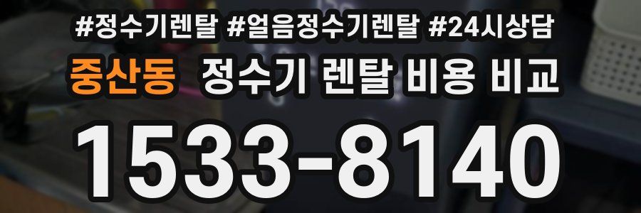 중산동 정수기 렌탈 비용 비교