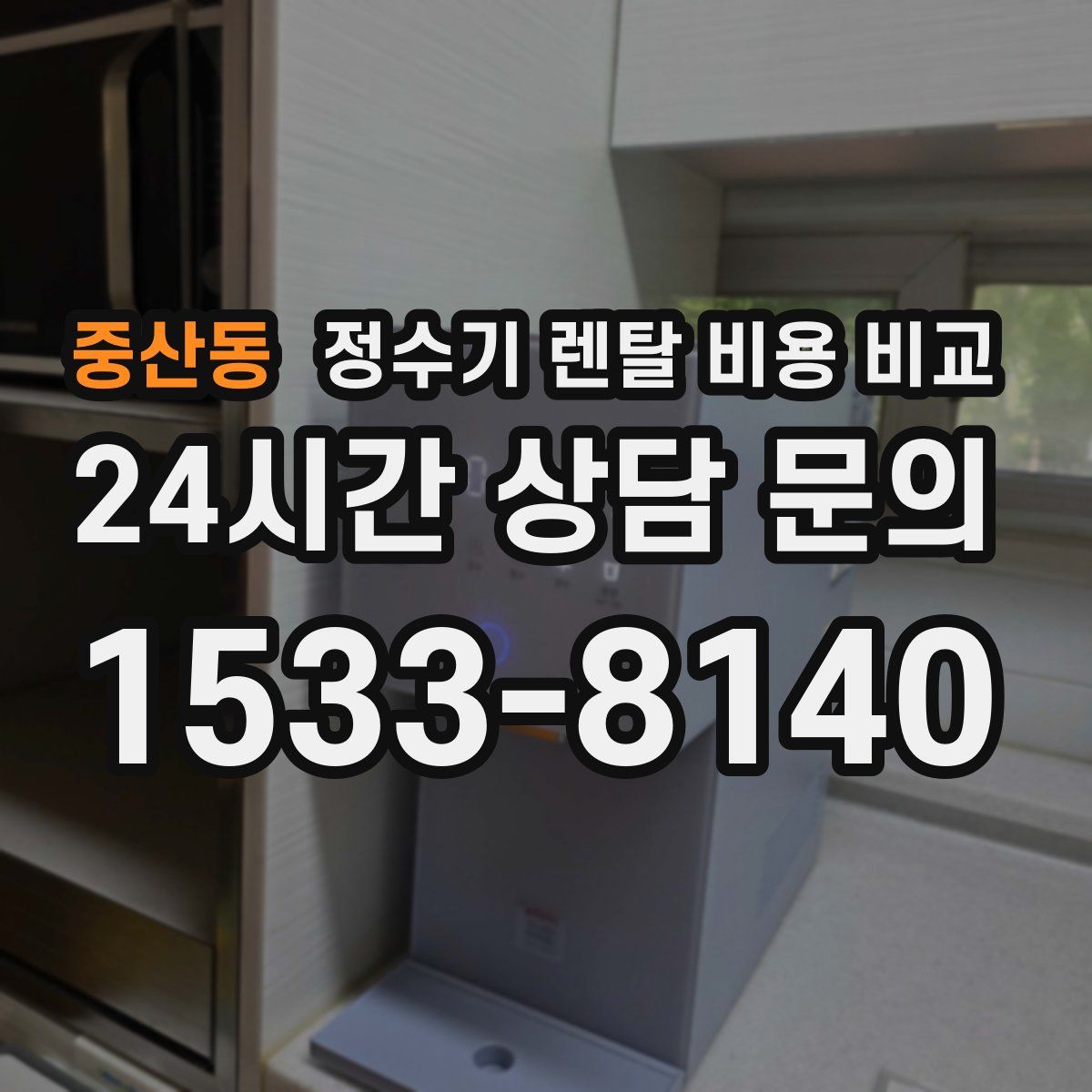 중산동 정수기 렌탈 비용 비교