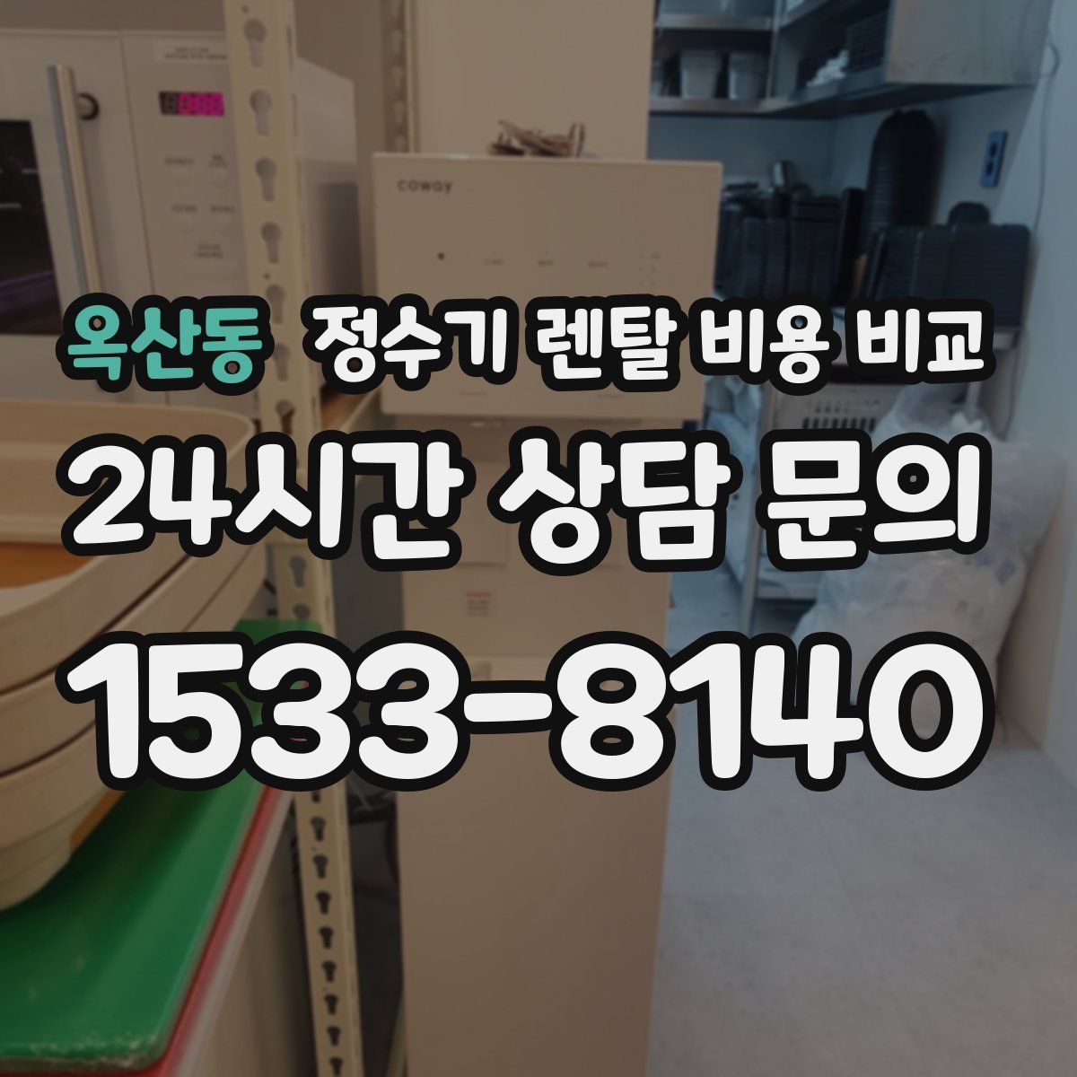 옥산동 정수기 렌탈 비용 비교