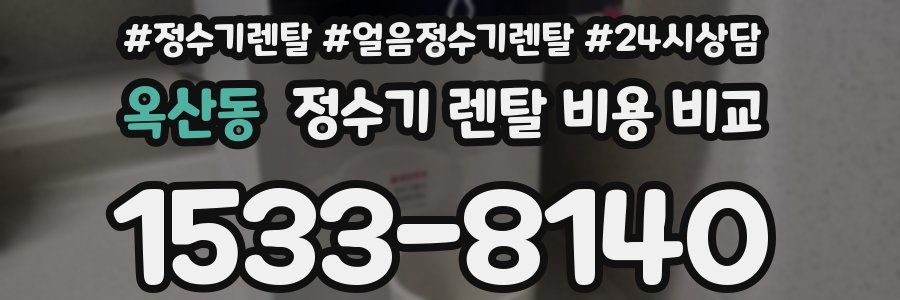 옥산동 정수기 렌탈 비용 비교