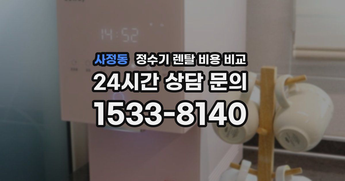 사정동 정수기 렌탈 비용 비교