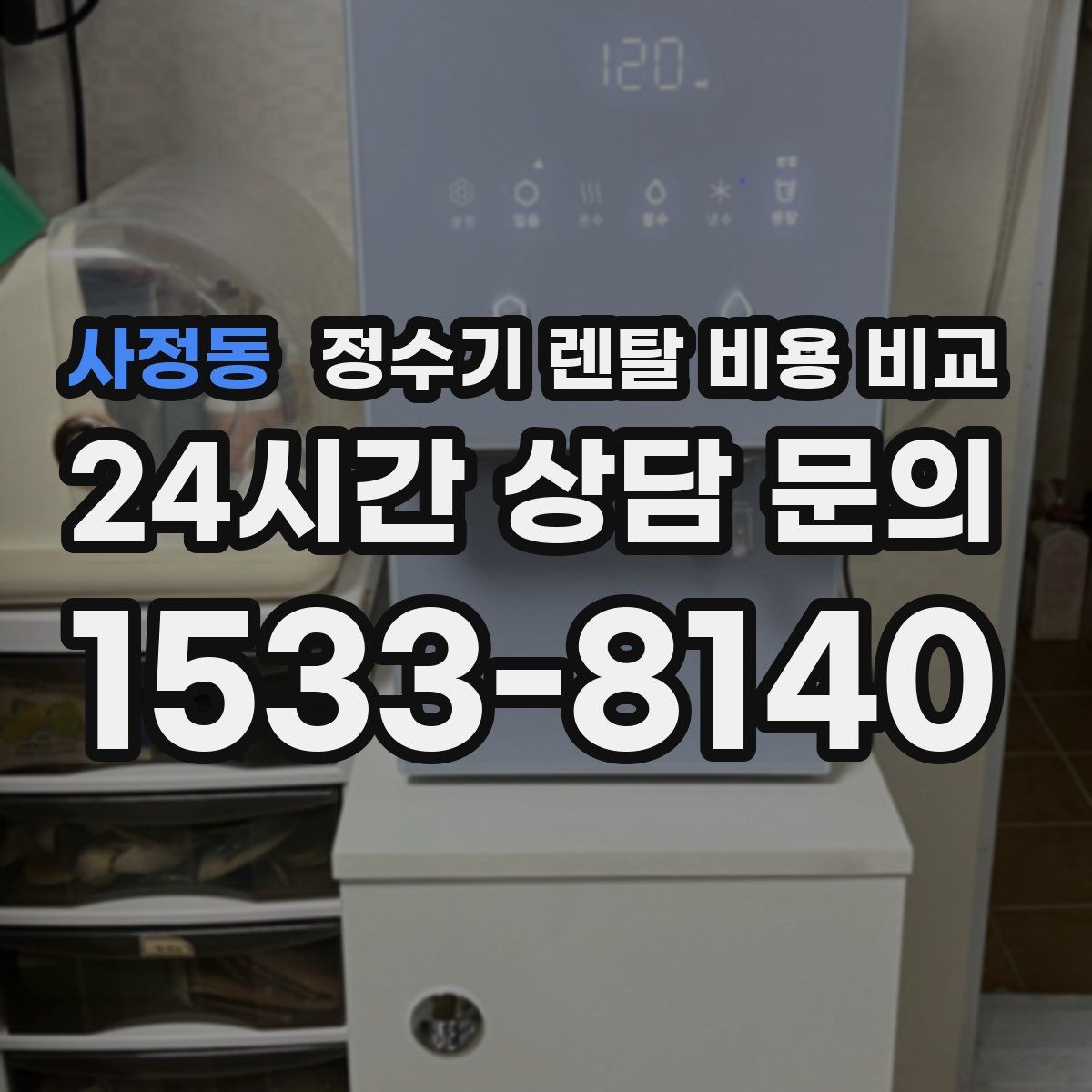 사정동 정수기 렌탈 비용 비교