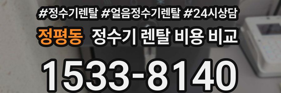 정평동 정수기 렌탈 비용 비교