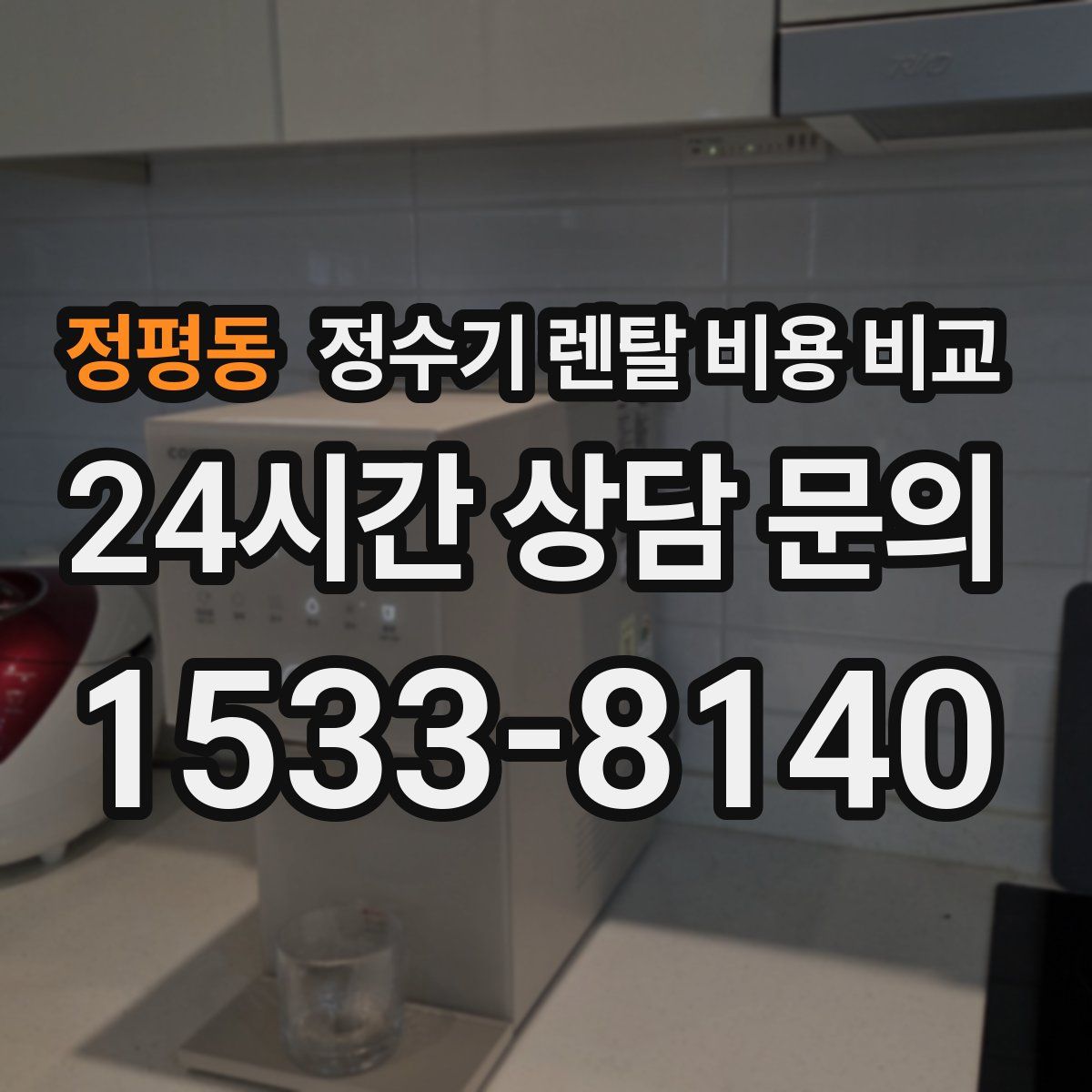 정평동 정수기 렌탈 비용 비교